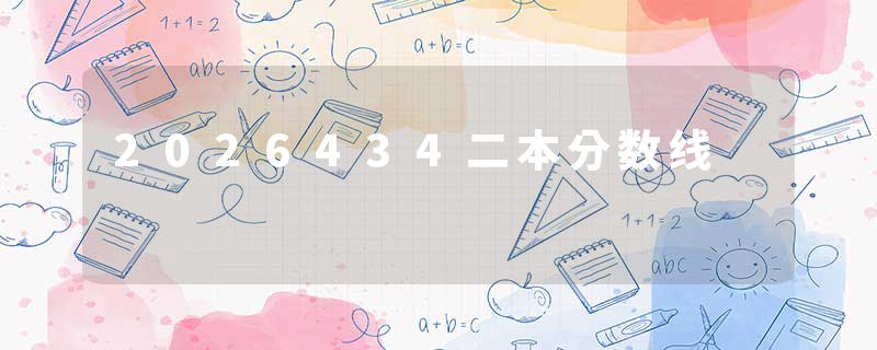 2026434二本分数线