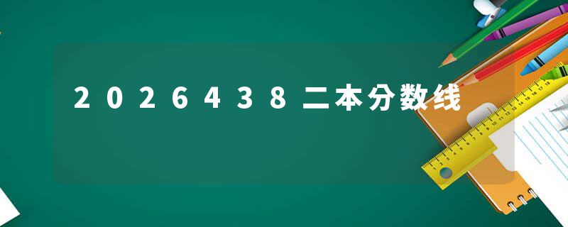 2026438二本分数线