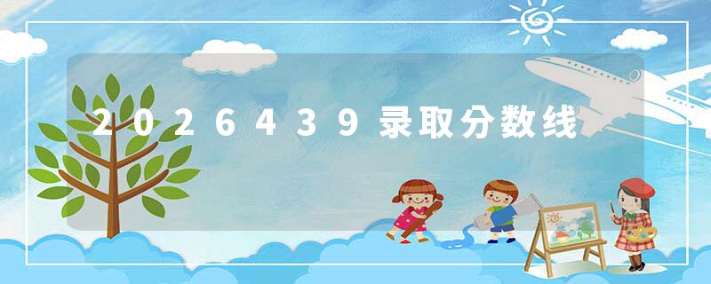 2026439录取分数线