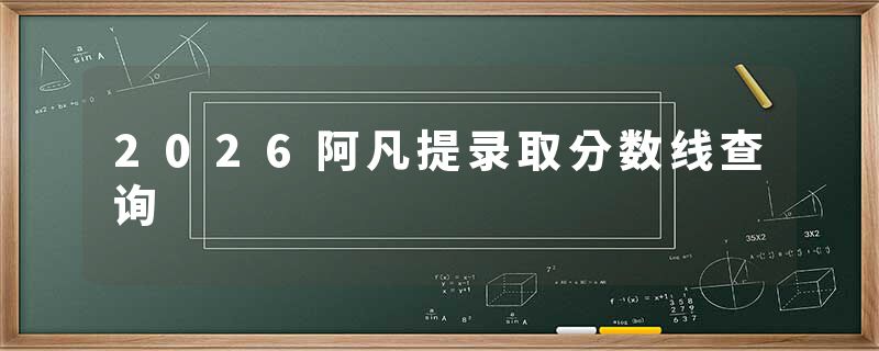 2026阿凡提录取分数线查询