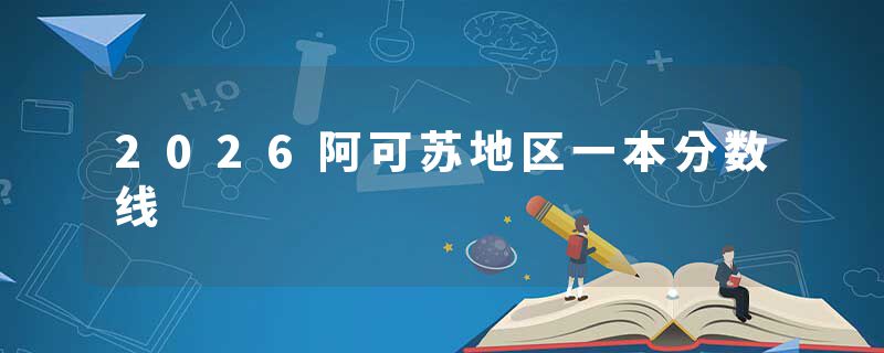 2026阿可苏地区一本分数线