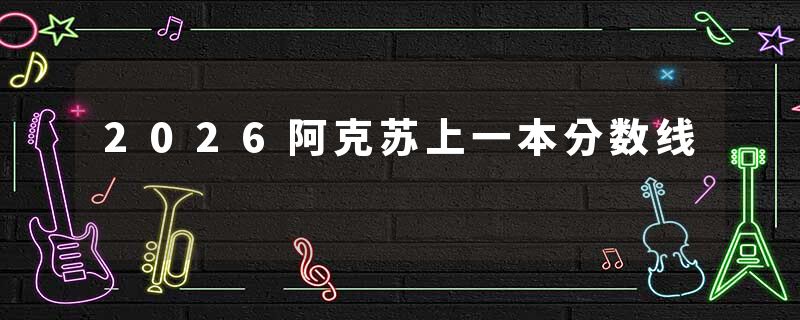 2026阿克苏上一本分数线