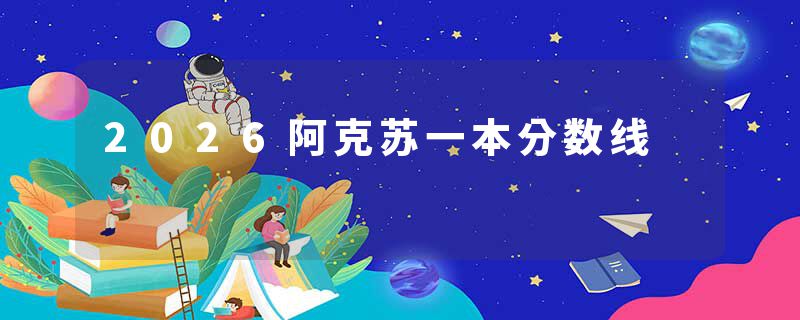 2026阿克苏一本分数线