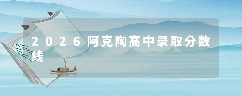 2026阿克陶高中录取分数线
