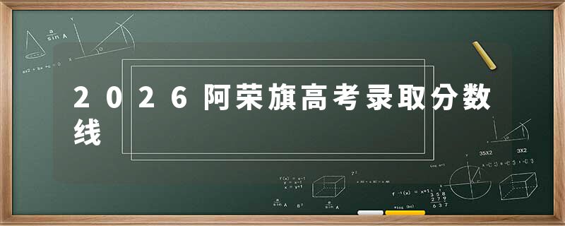 2026阿荣旗高考录取分数线