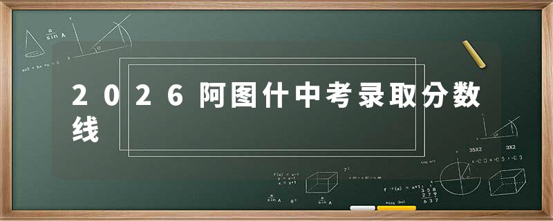 2026阿图什中考录取分数线