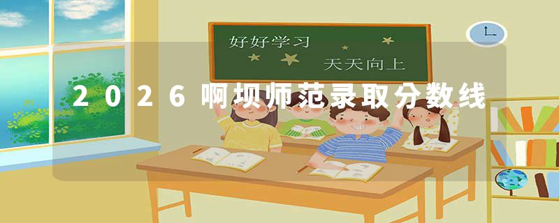 2026啊坝师范录取分数线