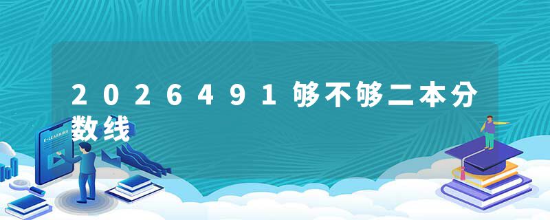 2026491够不够二本分数线