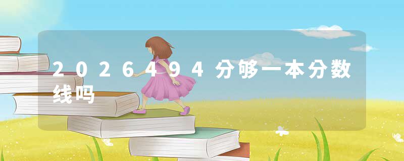 2026494分够一本分数线吗