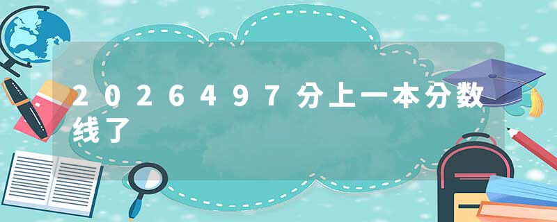 2026497分上一本分数线了