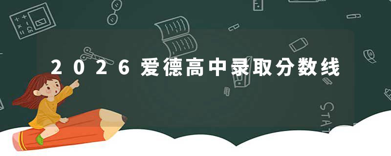 2026爱德高中录取分数线