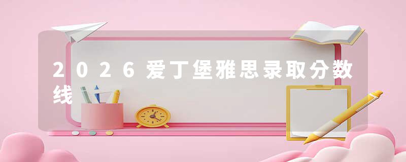 2026爱丁堡雅思录取分数线