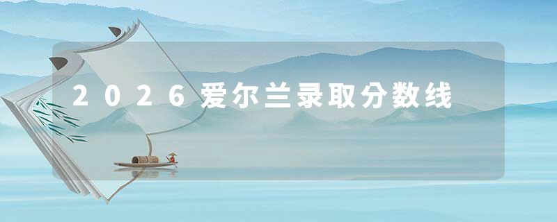 2026爱尔兰录取分数线