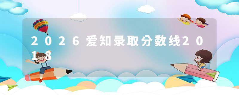 2026爱知录取分数线2018