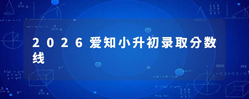 2026爱知小升初录取分数线