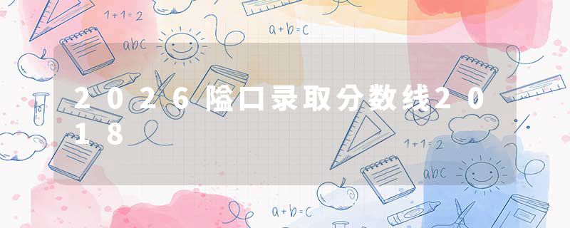 2026隘口录取分数线2018