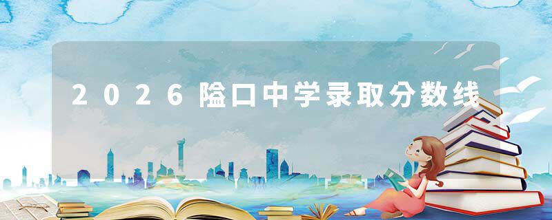 2026隘口中学录取分数线