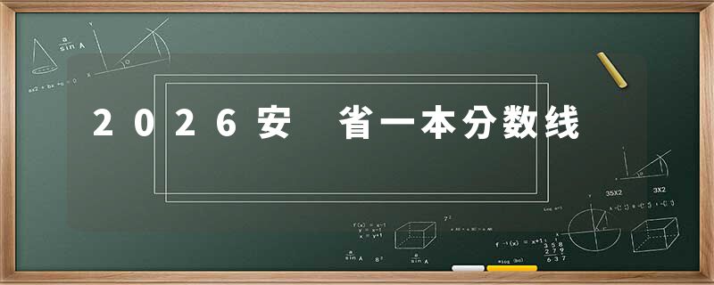 2026安 省一本分数线