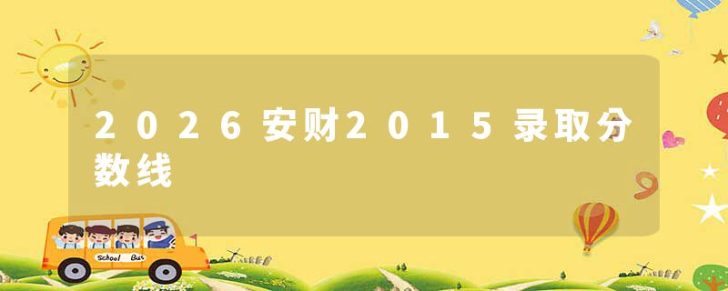 2026安财2015录取分数线