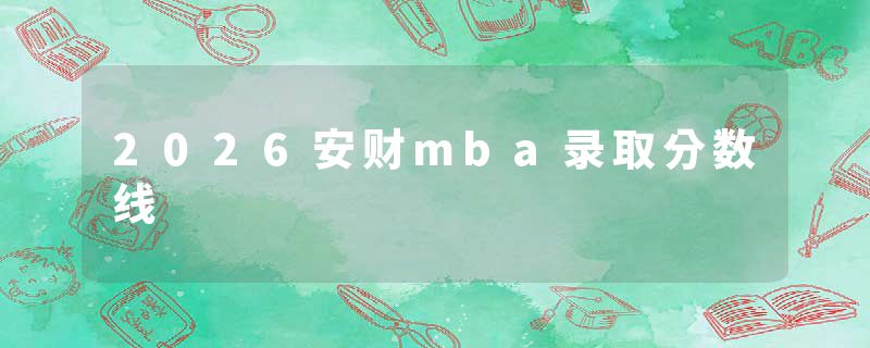 2026安财mba录取分数线