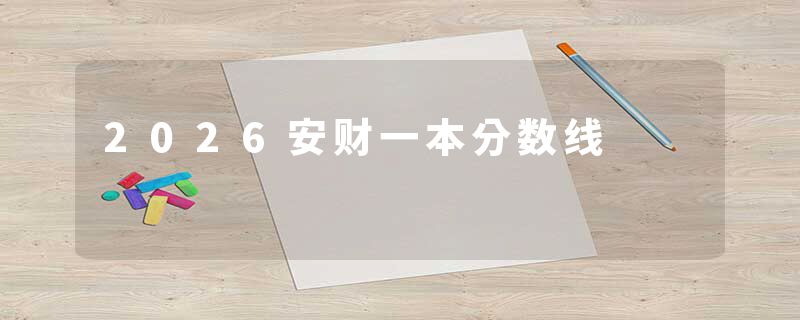 2026安财一本分数线