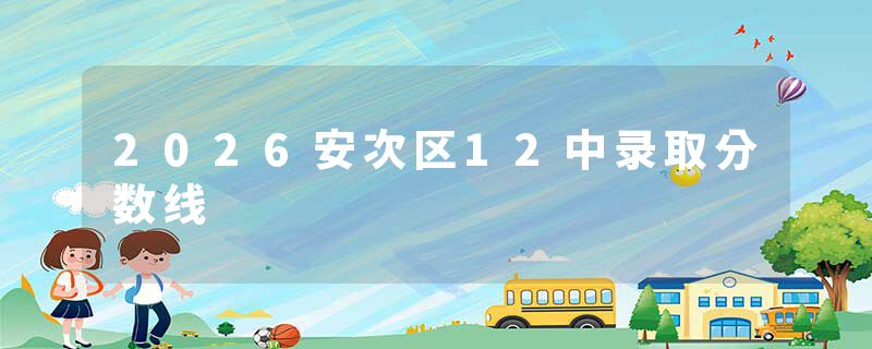 2026安次区12中录取分数线