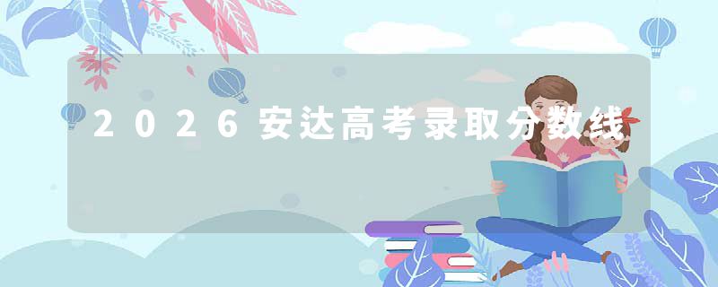 2026安达高考录取分数线