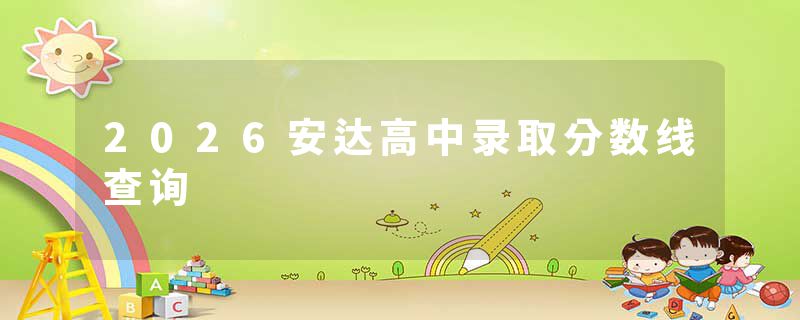 2026安达高中录取分数线查询