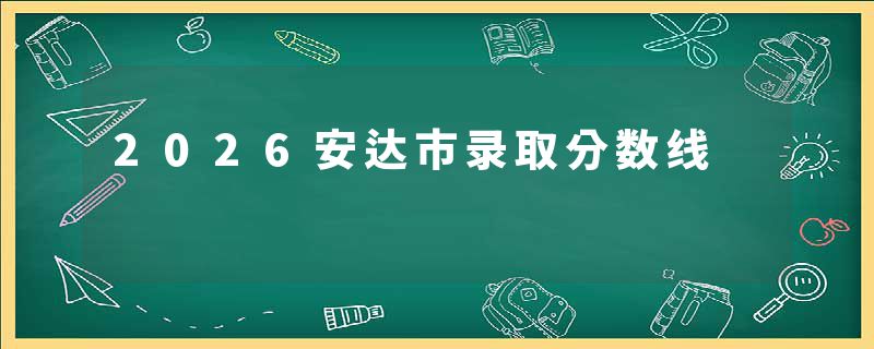 2026安达市录取分数线