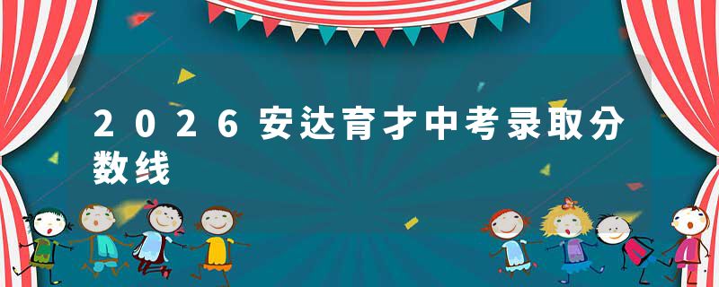2026安达育才中考录取分数线