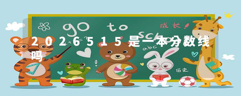 2026515是一本分数线吗