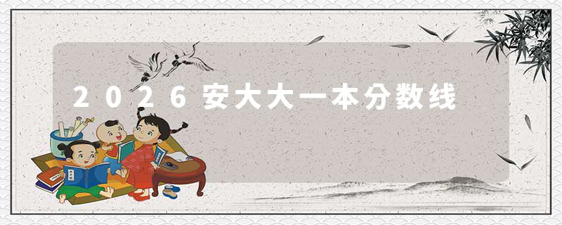 2026安大大一本分数线