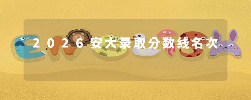 2026安大录取分数线名次