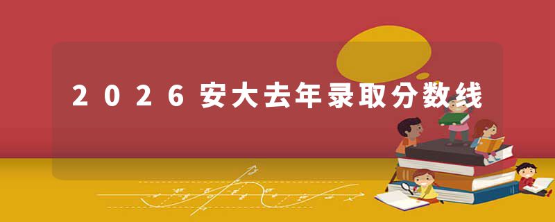 2026安大去年录取分数线