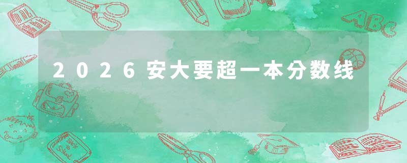 2026安大要超一本分数线