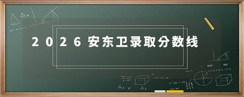 2026安东卫录取分数线
