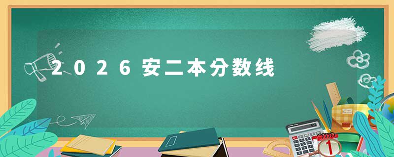 2026安二本分数线