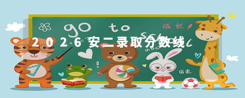 2026安二录取分数线