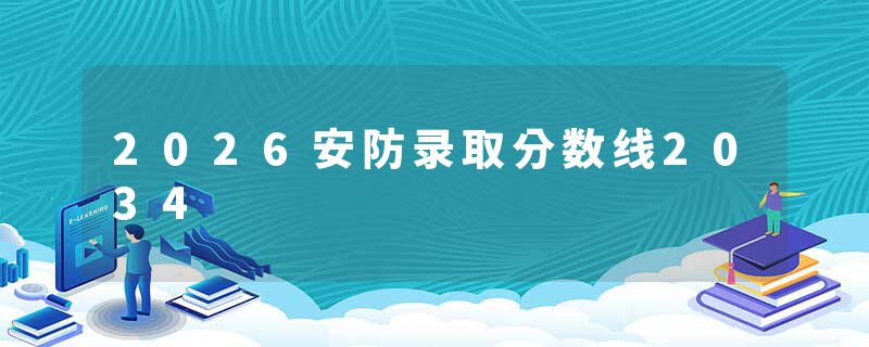 2026安防录取分数线2034