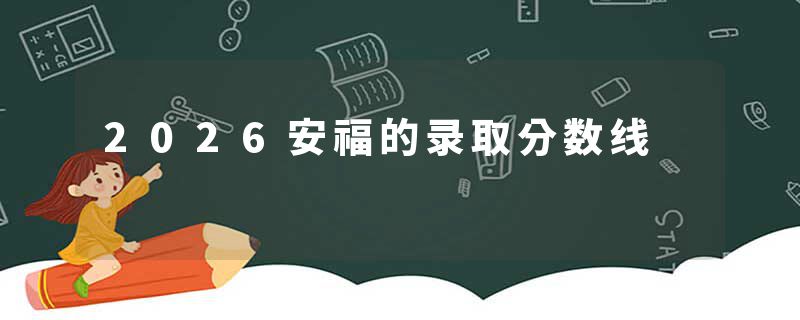2026安福的录取分数线