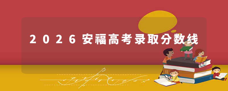 2026安福高考录取分数线