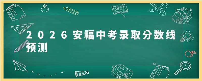 2026安福中考录取分数线预测