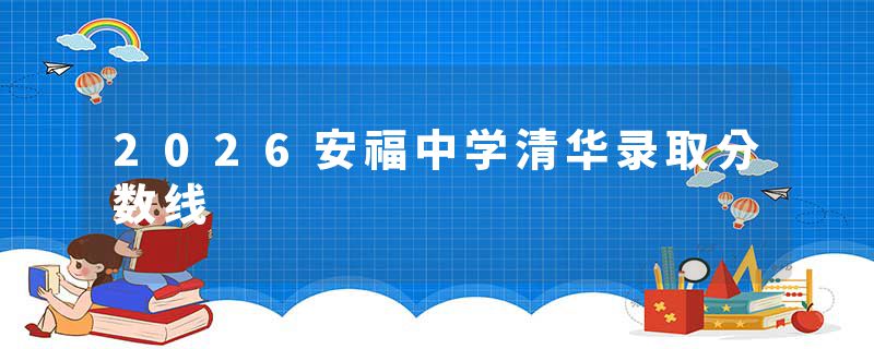 2026安福中学清华录取分数线