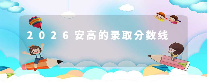 2026安高的录取分数线