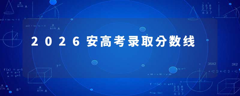 2026安高考录取分数线