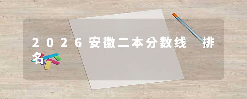 2026安徽二本分数线 排名