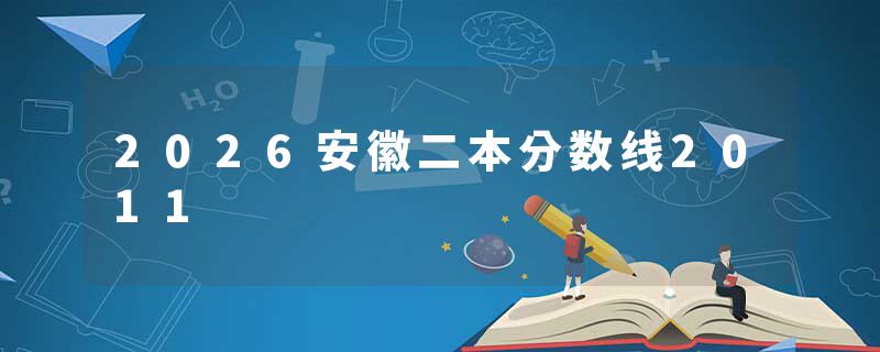 2026安徽二本分数线2011