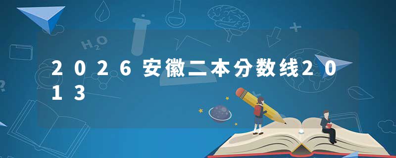 2026安徽二本分数线2013