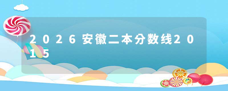 2026安徽二本分数线2015