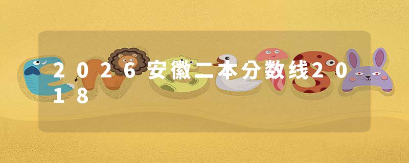 2026安徽二本分数线2018